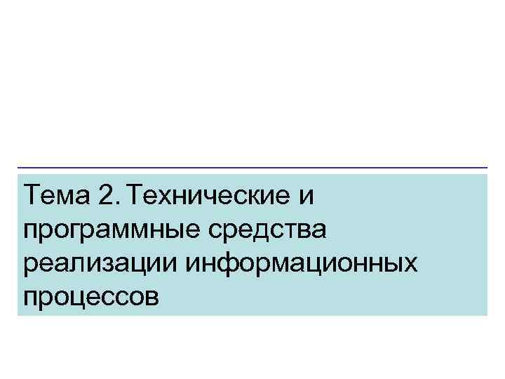 Тема 2. Технические и программные средства реализации информационных процессов 