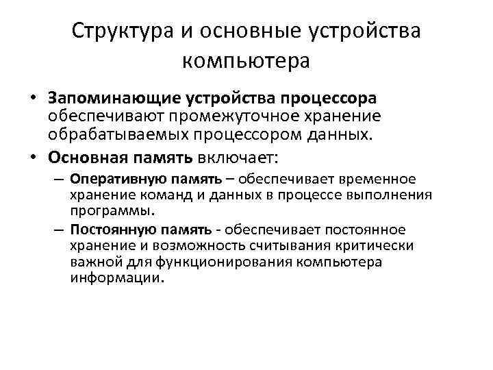 Структура и основные устройства компьютера • Запоминающие устройства процессора обеспечивают промежуточное хранение обрабатываемых процессором