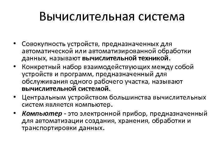 Вычислительная система • Совокупность устройств, предназначенных для автоматической или автоматизированной обработки данных, называют вычислительной