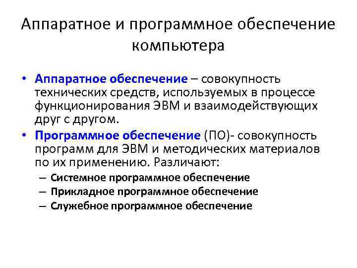 Аппаратное и программное обеспечение компьютера • Аппаратное обеспечение – совокупность технических средств, используемых в