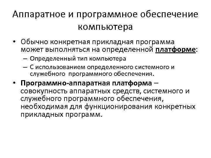 Аппаратное и программное обеспечение компьютера • Обычно конкретная прикладная программа может выполняться на определенной
