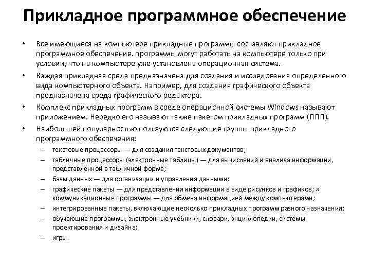 Прикладное программное обеспечение • • Все имеющиеся на компьютере прикладные программы составляют прикладное программное
