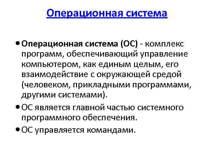 Операционная система (ОС) - комплекс программ, обеспечивающий управление компьютером, как единым целым, его взаимодействие