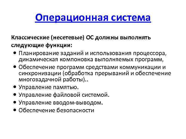 Операционная система Классические (несетевые) ОС должны выполнять следующие функции: Планирование заданий и использования процессора,