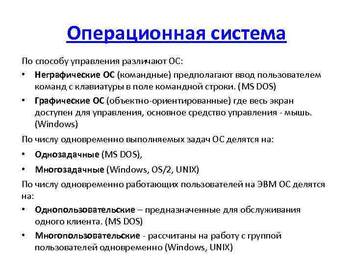 Операционная система По способу управления различают ОС: • Неграфические ОС (командные) предполагают ввод пользователем