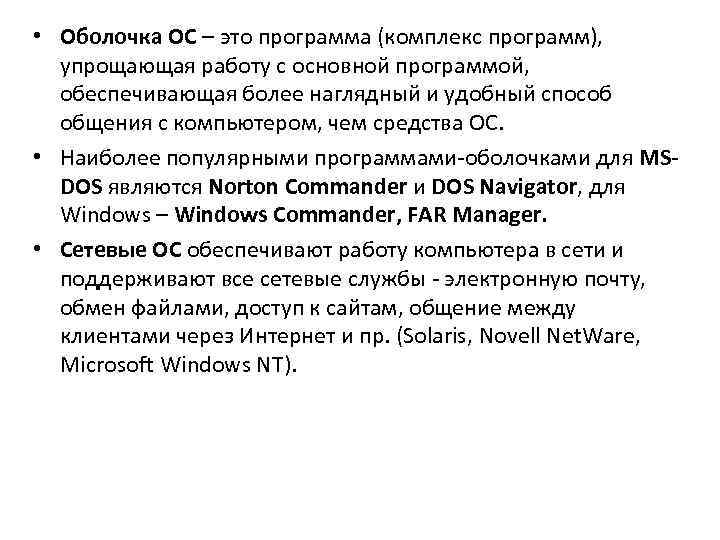  • Оболочка ОС – это программа (комплекс программ), упрощающая работу с основной программой,