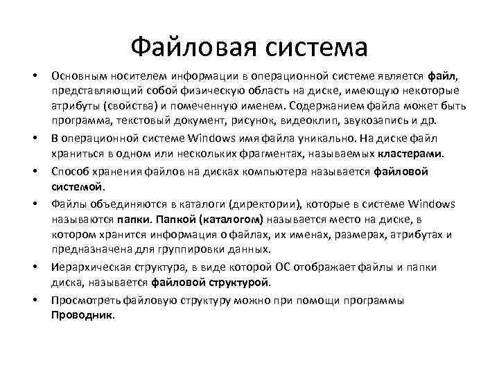 Файловая система • • • Основным носителем информации в операционной системе является файл, представляющий