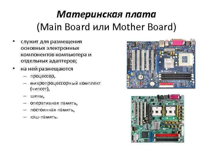 Материнская плата (Main Board или Mother Board) • служит для размещения основных электронных компонентов