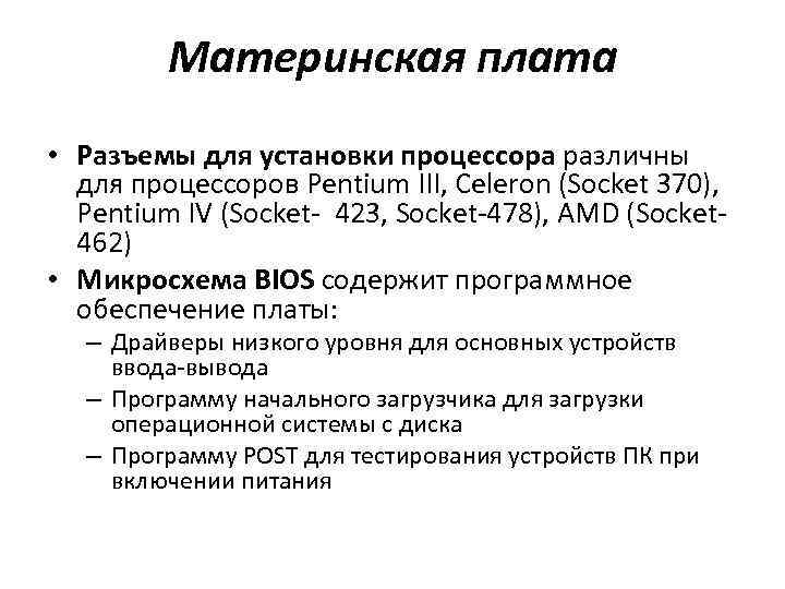 Материнская плата • Разъемы для установки процессора различны для процессоров Pentium III, Celeron (Socket