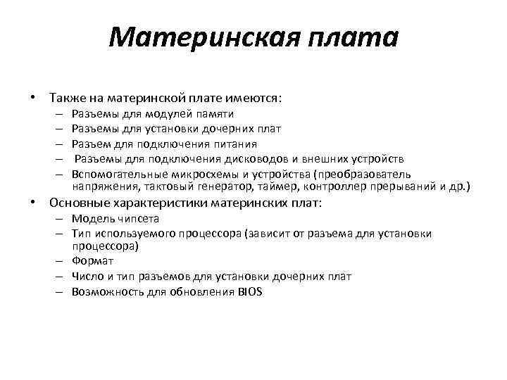 Материнская плата • Также на материнской плате имеются: – – – Разъемы для модулей