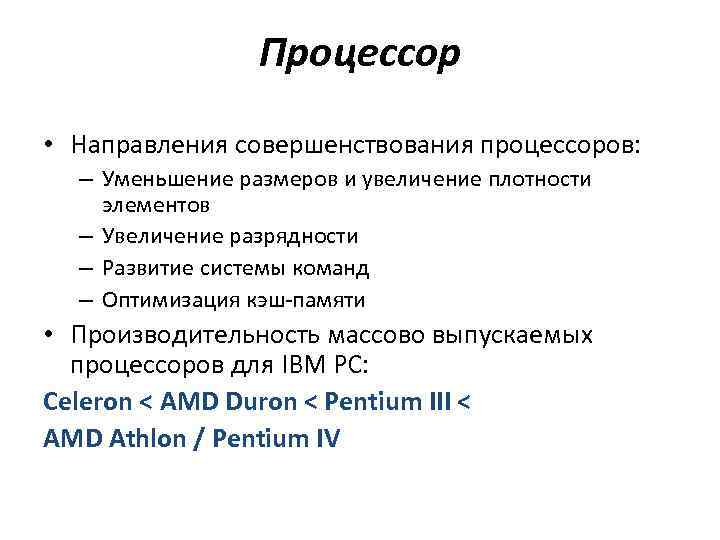 Процессор • Направления совершенствования процессоров: – Уменьшение размеров и увеличение плотности элементов – Увеличение