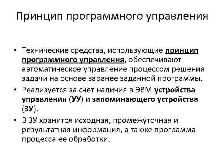 Принцип программного управления • Технические средства, использующие принцип программного управления, обеспечивают автоматическое управление процессом