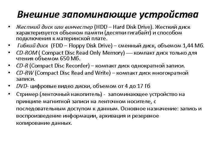 Внешние запоминающие устройства • Жесткий диск или винчестер (HDD – Hard Disk Drive). Жесткий