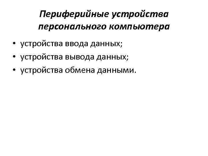 Периферийные устройства персонального компьютера • устройства ввода данных; • устройства вывода данных; • устройства