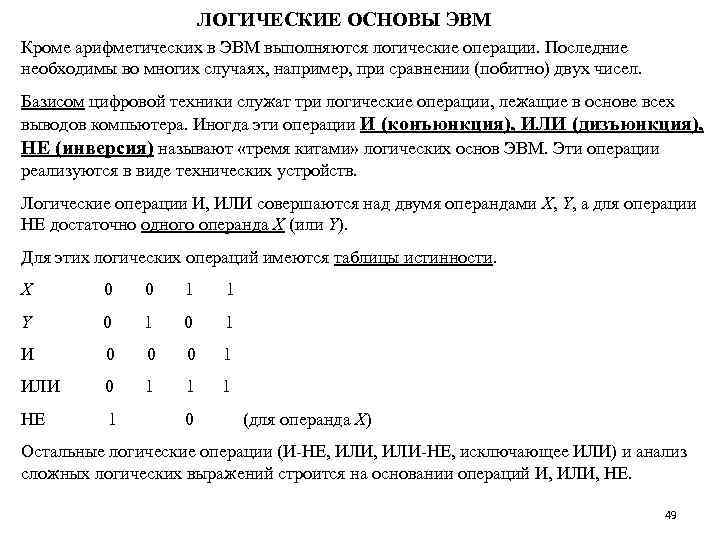 ЛОГИЧЕСКИЕ ОСНОВЫ ЭВМ Кроме арифметических в ЭВМ выполняются логические операции. Последние необходимы во многих