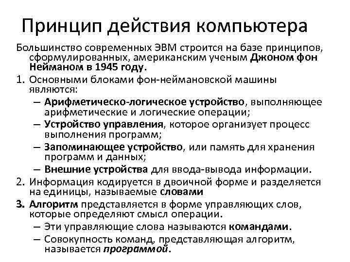 Принцип действия компьютера Большинство современных ЭВМ строится на базе принципов, сформулированных, американским ученым Джоном