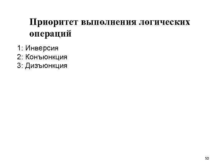 Приоритет выполнения логических операций 1: Инверсия 2: Конъюнкция 3: Дизъюнкция 50 