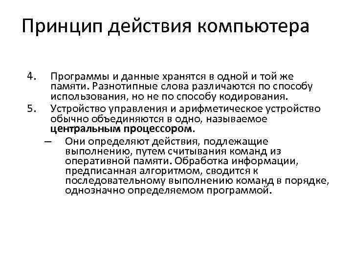 Принцип действия компьютера 4. Программы и данные хранятся в одной и той же памяти.