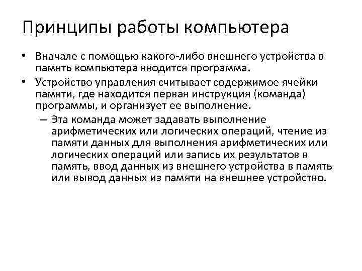 Принципы работы компьютера • Вначале с помощью какого-либо внешнего устройства в память компьютера вводится