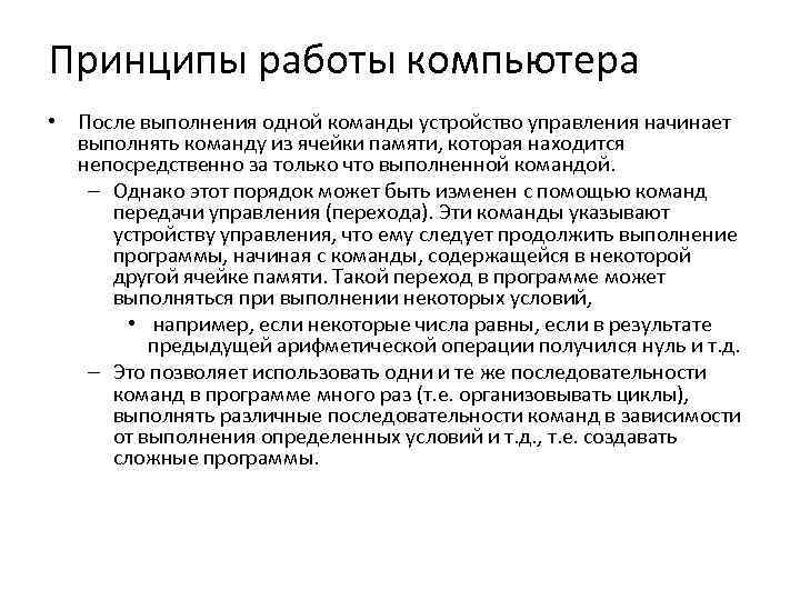 Принципы работы компьютера • После выполнения одной команды устройство управления начинает выполнять команду из