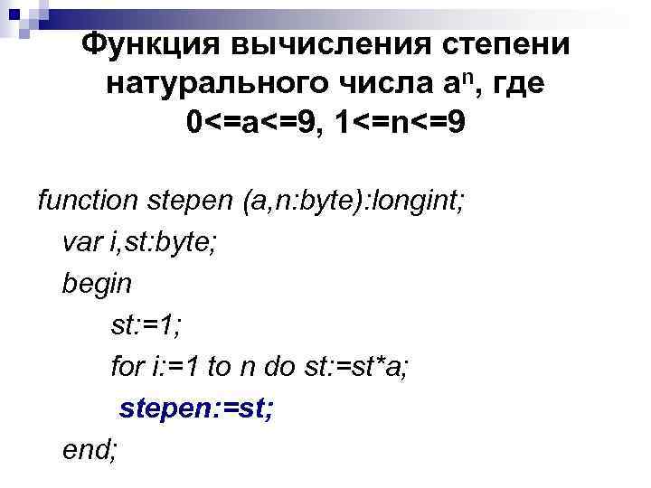 Функция вычисления степени натурального числа аn, где 0<=а<=9, 1<=n<=9 function stepen (a, n: byte):