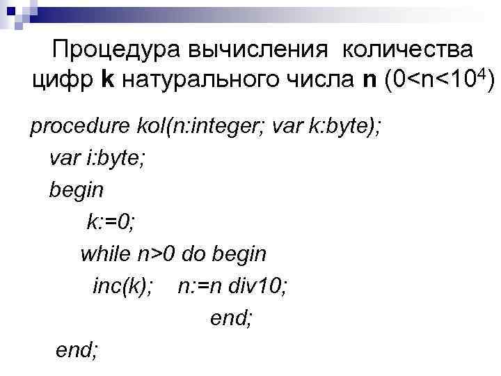 Процедура вычисления количества цифр k натурального числа n (0<n<104) procedure kol(n: integer; var k: