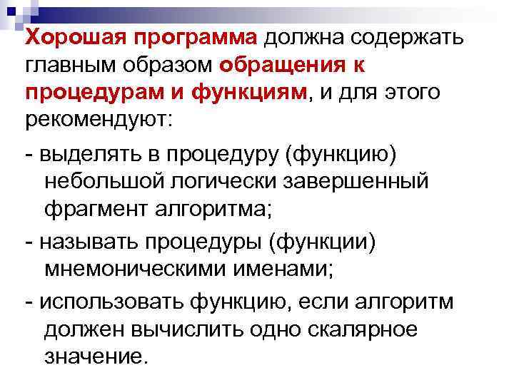 Хорошая программа должна содержать главным образом обращения к процедурам и функциям, и для этого