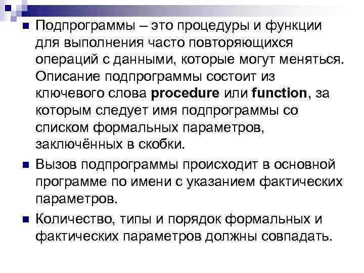 n n n Подпрограммы – это процедуры и функции для выполнения часто повторяющихся операций