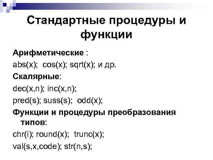 Стандартные процедуры и функции Арифметические : abs(x); cos(x); sqrt(x); и др. Скалярные: dec(x, n);