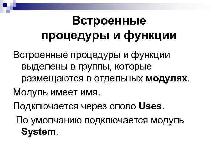 Встроенные процедуры и функции выделены в группы, которые размещаются в отдельных модулях. Модуль имеет