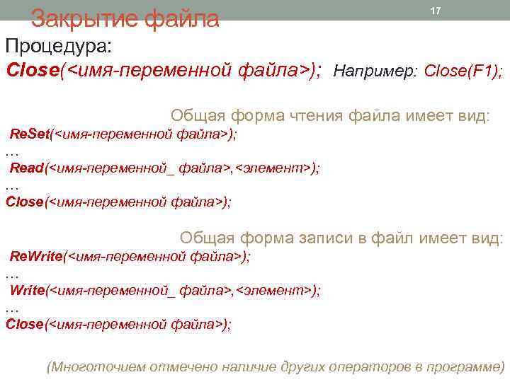 Закрытие файла 17 Процедура: Close(<имя-переменной файла>); Например: Close(F 1); Общая форма чтения файла имеет