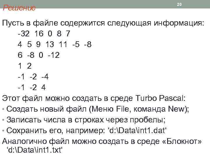 Решение 20 Пусть в файле содержится следующая информация: -32 16 0 8 7 4