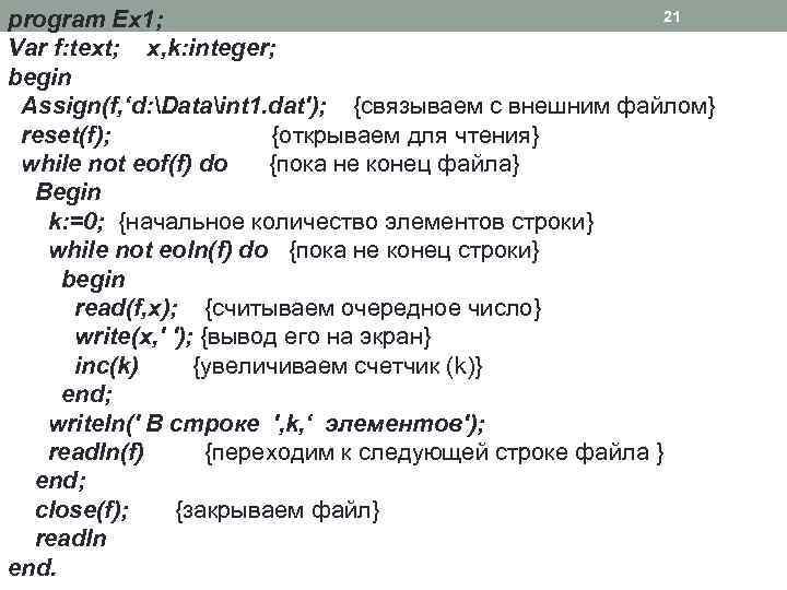 21 program Ex 1; Var f: text; x, k: integer; begin Assign(f, ‘d: Dataint