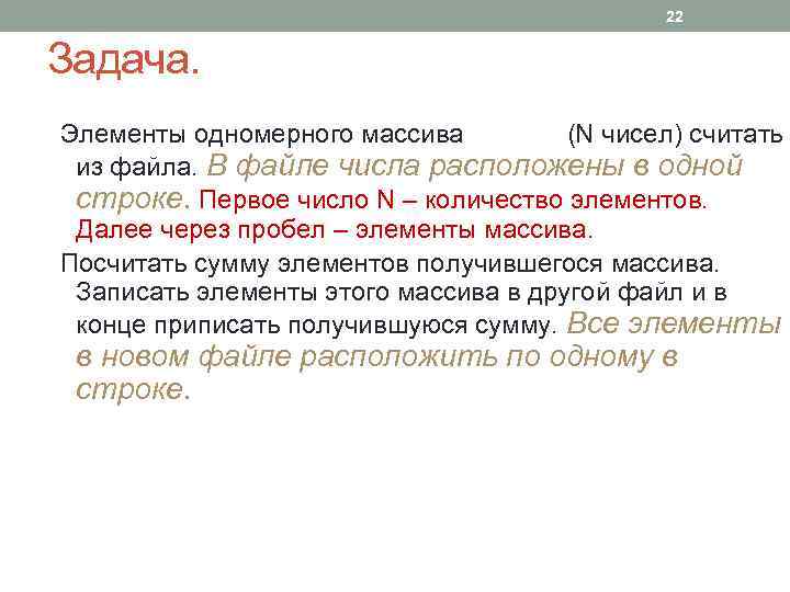 22 Задача. Элементы одномерного массива (N чисел) считать из файла. В файле числа расположены