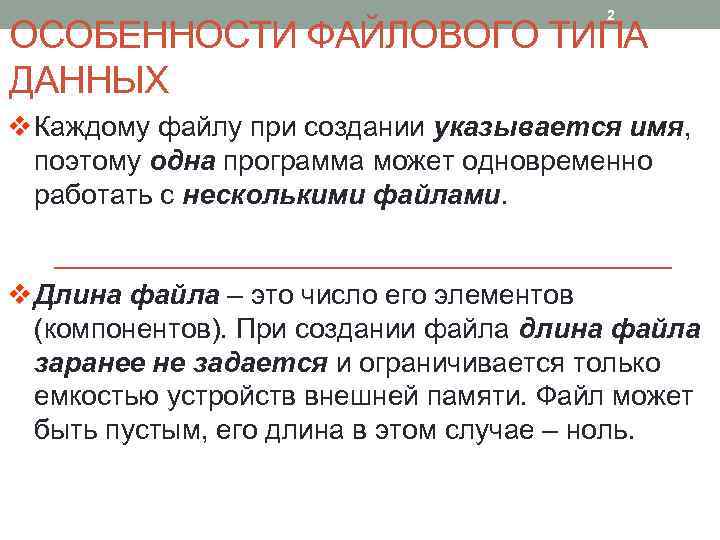 2 ОСОБЕННОСТИ ФАЙЛОВОГО ТИПА ДАННЫХ v Каждому файлу при создании указывается имя, поэтому одна