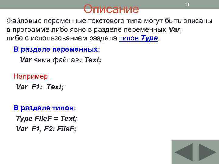 Описание 11 Файловые переменные текстового типа могут быть описаны в программе либо явно в