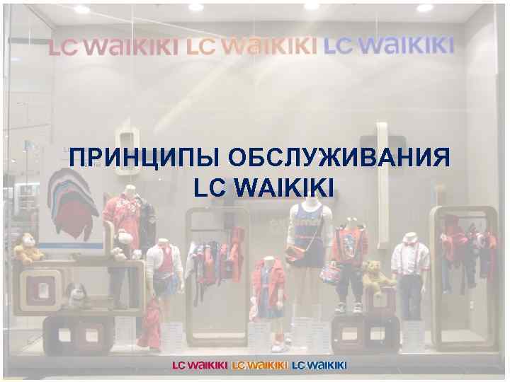ПРИНЦИПЫ ОБСЛУЖИВАНИЯ LC WAIKIKI 