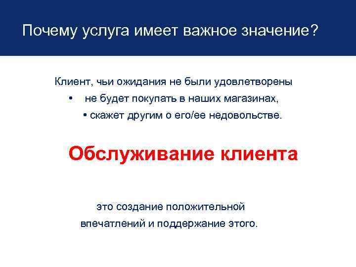 Почему услуга имеет важное значение? Клиент, чьи ожидания не были удовлетворены • не будет