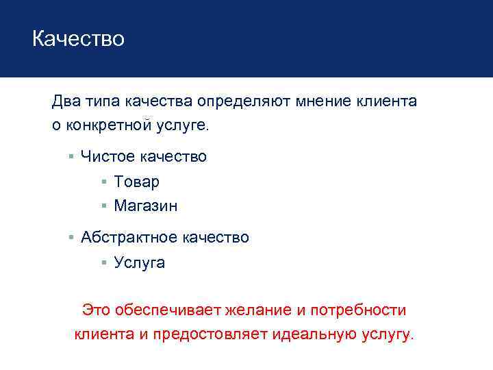 Качество Два типа качества определяют мнение клиента о конкретной услуге. ▪ Чистое качество ▪