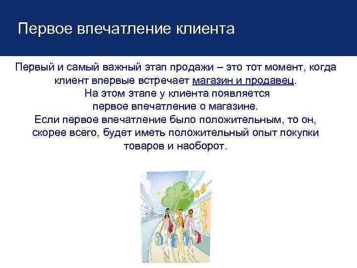 Первое впечатление клиента Первый и самый важный этап продажи – это тот момент, когда