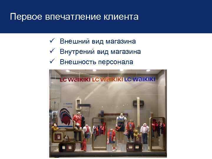 Первое впечатление клиента ü Внешний вид магазина ü Внутрений вид магазина ü Внешность персонала