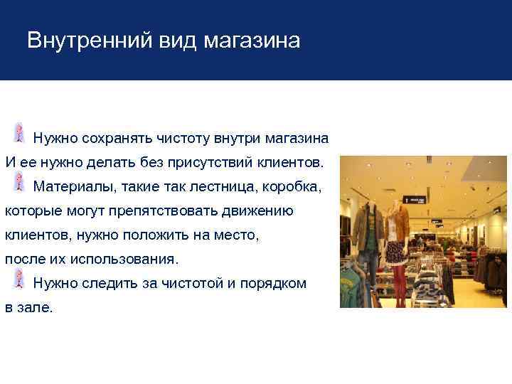 Внутренний вид магазина Нужно сохранять чистоту внутри магазина И ее нужно делать без присутствий