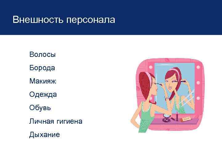 Внешность персонала Волосы Борода Макияж Одежда Обувь Личная гигиена Дыхание 