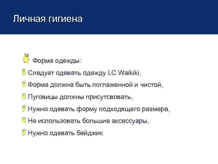 Личная гигиена Форма одежды: Следует одевать одежду LC Waikiki, Форма должна быть поглаженной и
