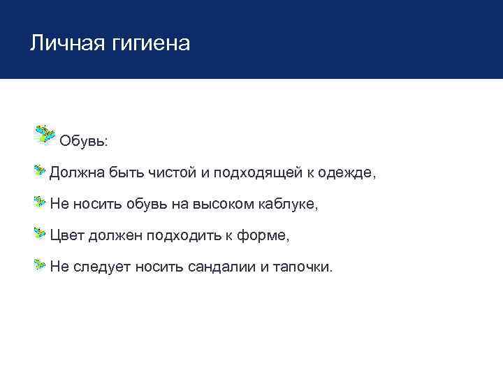 Личная гигиена Обувь: Должна быть чистой и подходящей к одежде, Не носить обувь на