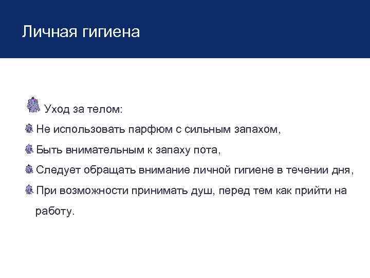 Личная гигиена Уход за телом: Не использовать парфюм с сильным запахом, Быть внимательным к