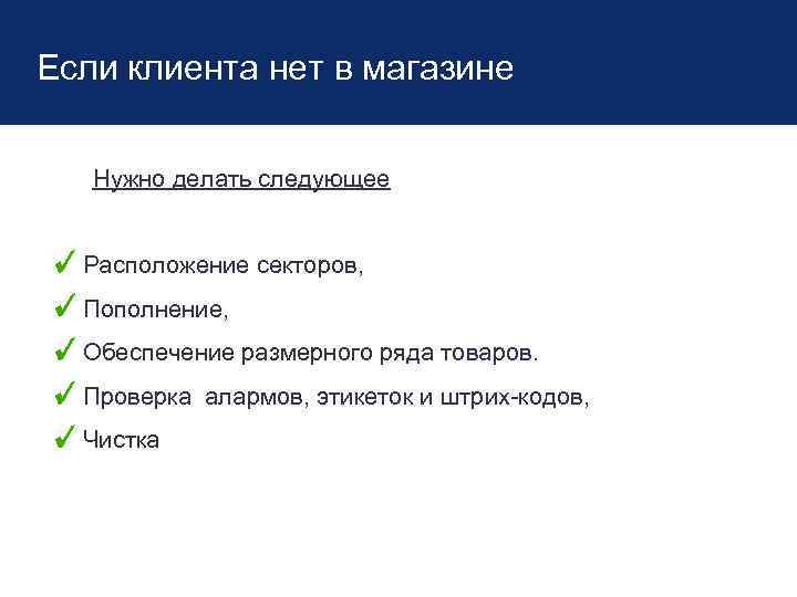 Если клиента нет в магазине Нужно делать следующее Расположение секторов, Пополнение, Обеспечение размерного ряда