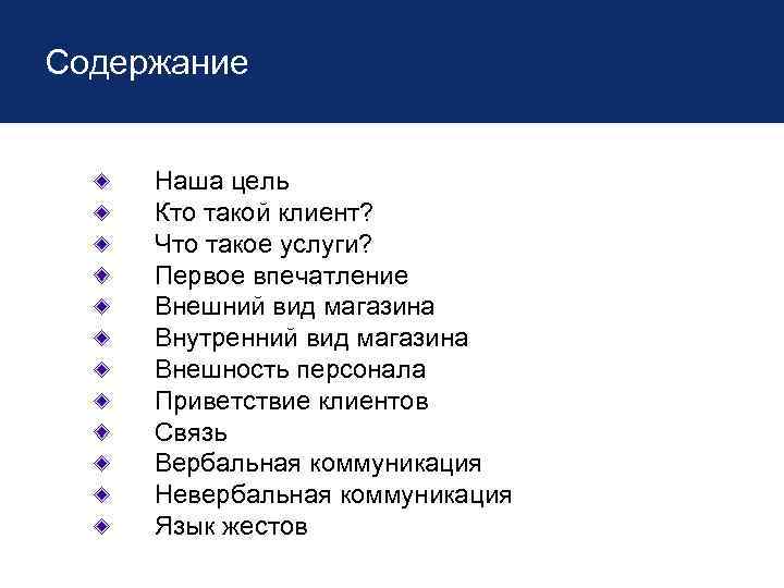 Содержание Наша цель Кто такой клиент? Что такое услуги? Первое впечатление Внешний вид магазина