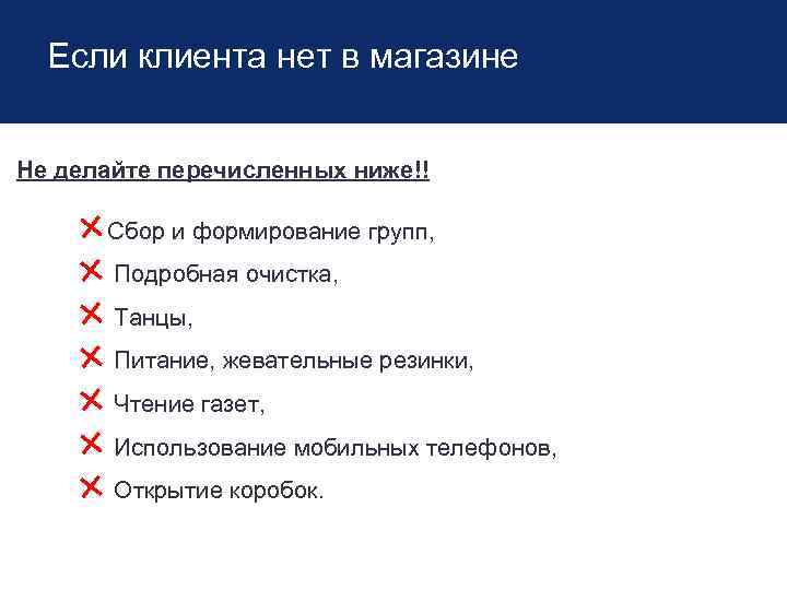 Если клиента нет в магазине Не делайте перечисленных ниже!! Сбор и формирование групп, Подробная