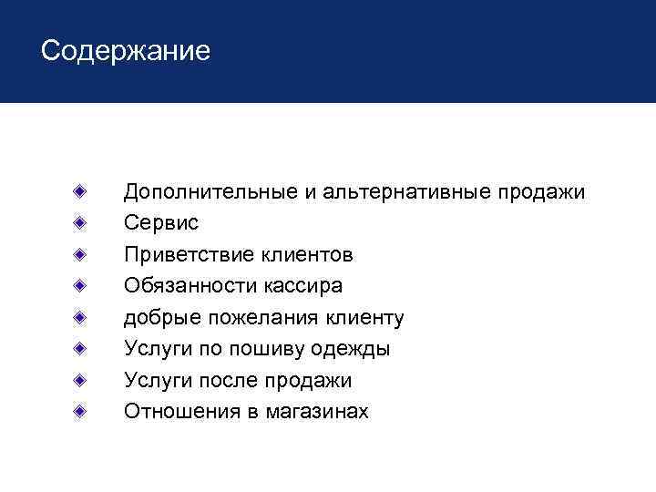 Содержание Дополнительные и альтернативные продажи Сервис Приветствие клиентов Обязанности кассира добрые пожелания клиенту Услуги